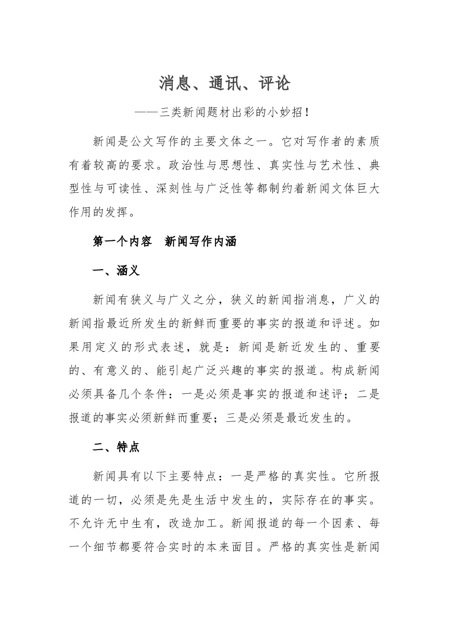 消息、通讯、评论——三类新闻题材出彩的小妙招!.docx,第1页预览