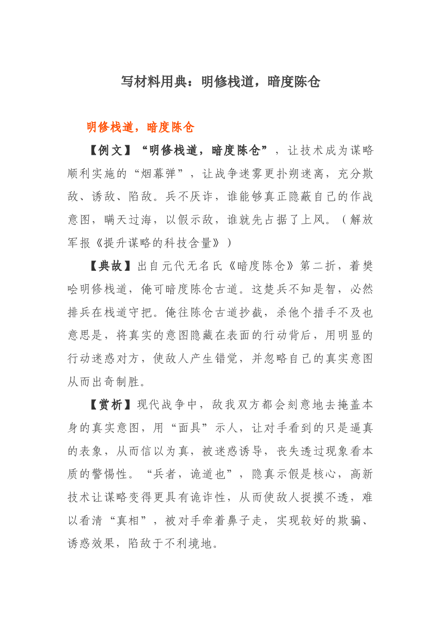 写材料用典:明修栈道,暗度陈仓.docx,第1页预览