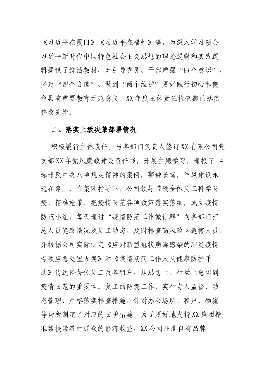 XX公司全面从严治党主体责任和党建工作落实情况检查自查报告.docx,第2页预览