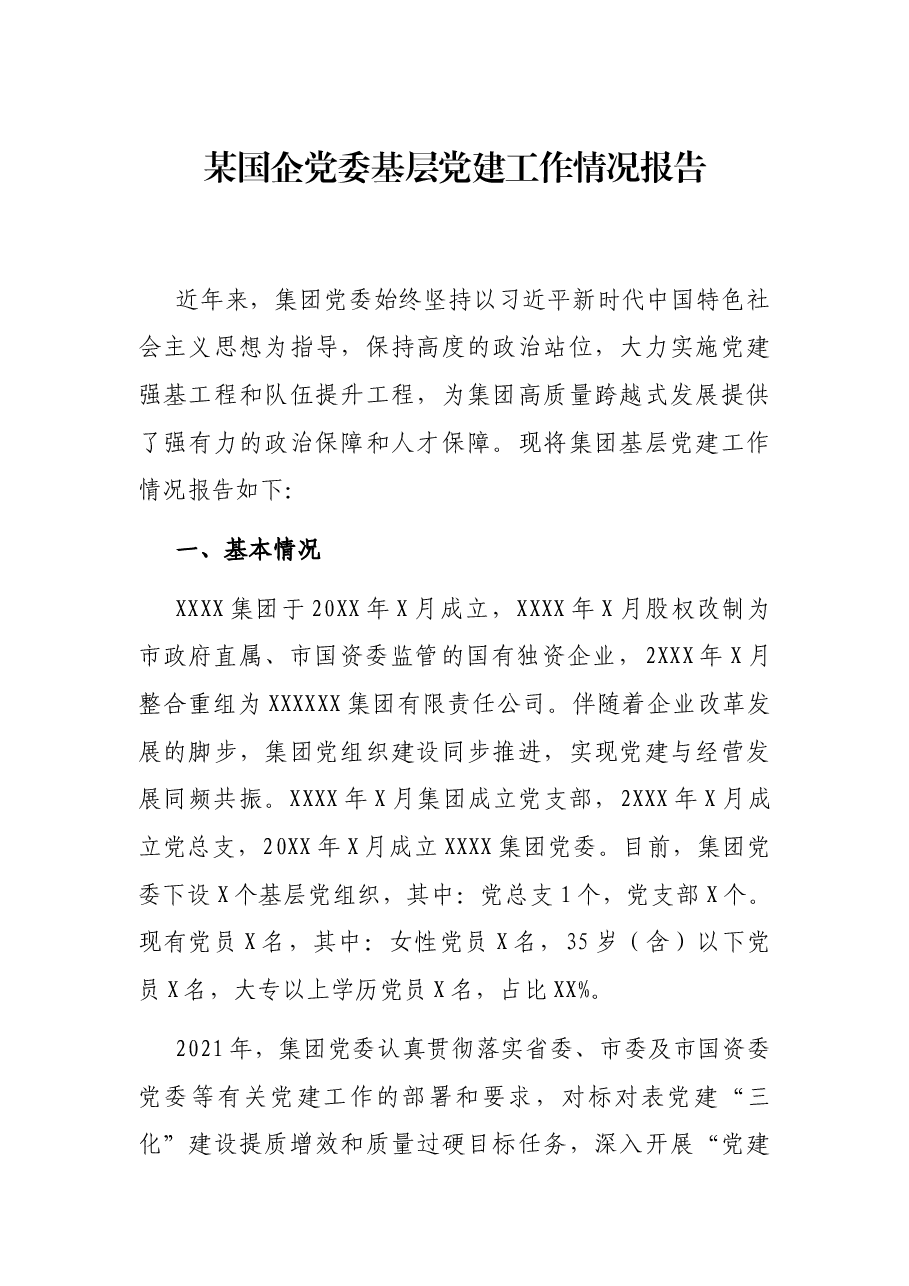 某国企党委基层党建工作情况报告.docx,第1页预览