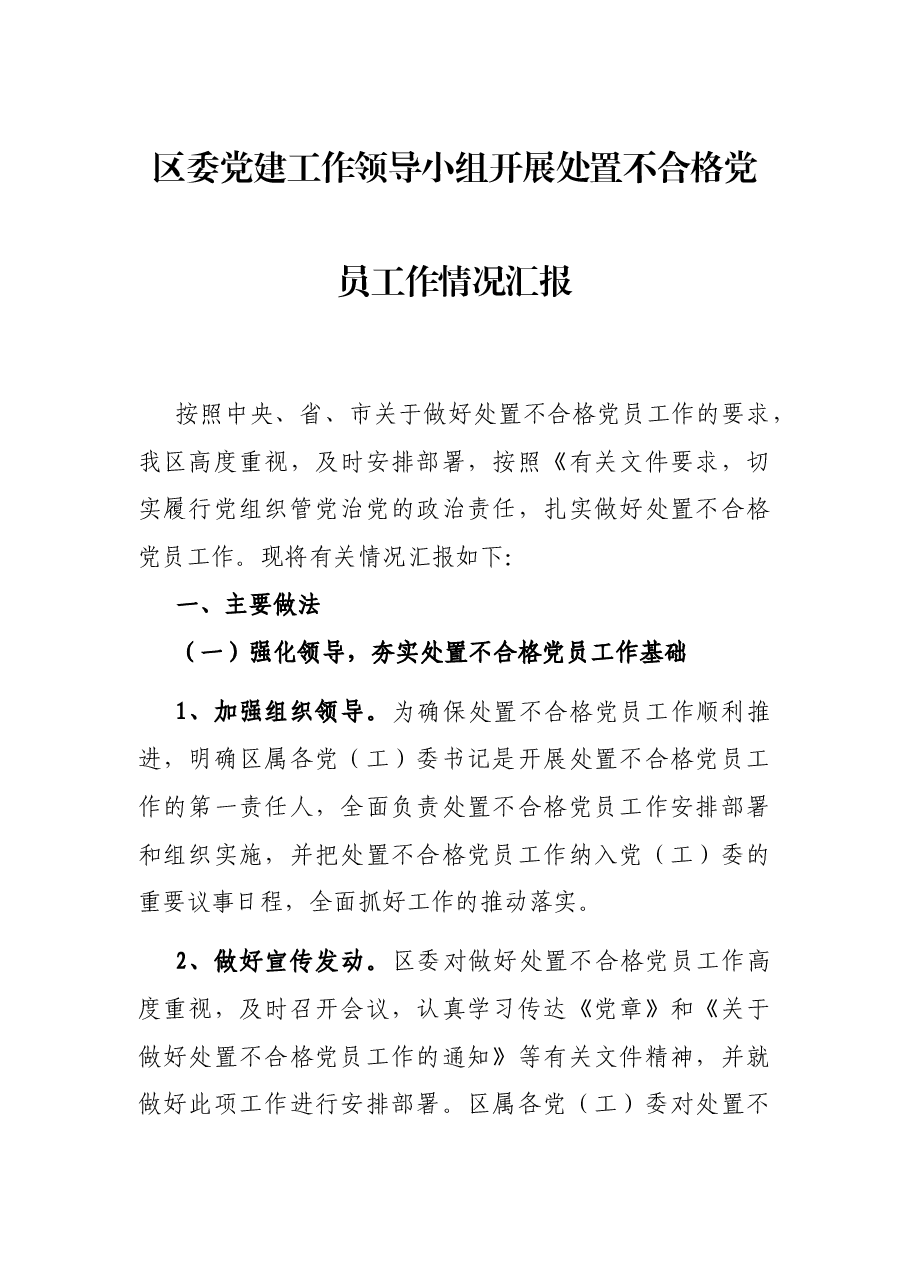 区委党建工作领导小组开展处置不合格党员工作情况汇报.docx,第1页预览