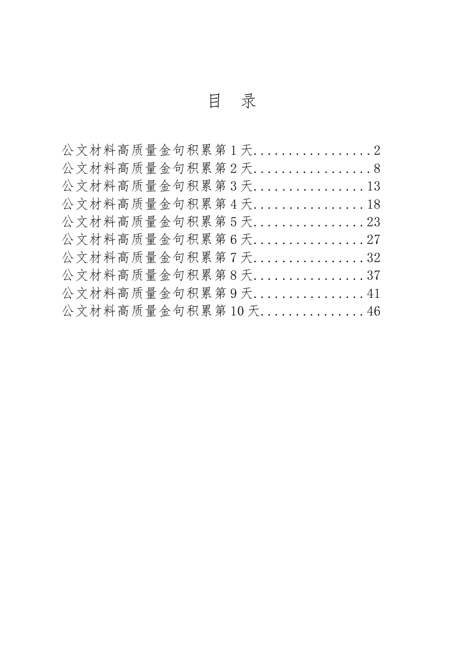 (300句)公文材料高质量金句3.docx,第1页预览