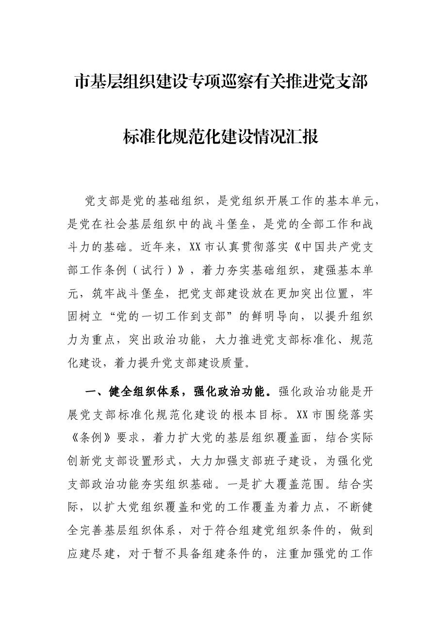 市基层组织建设专项巡察有关推进党支部标准化规范化建设情况汇报.docx,第1页预览