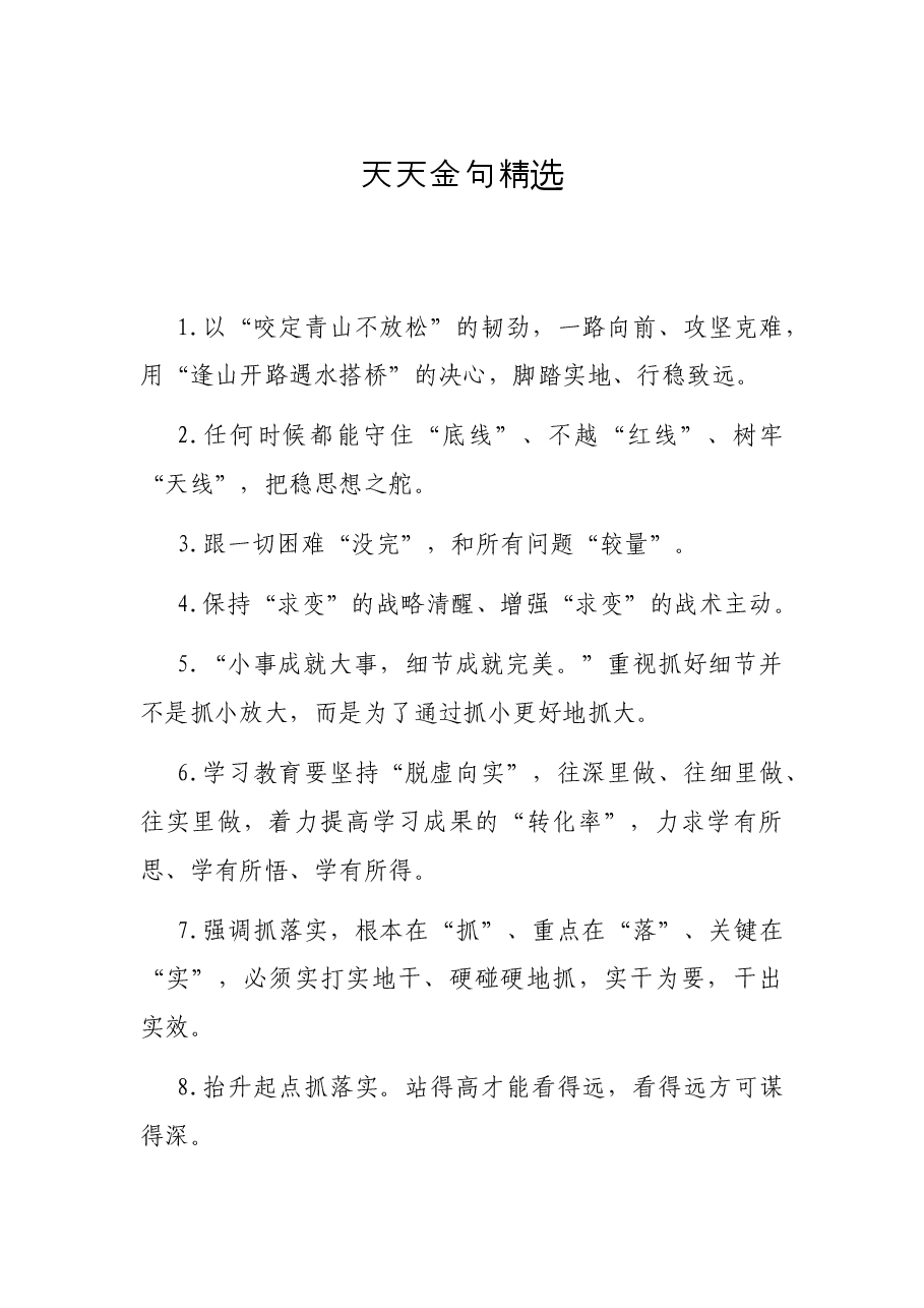天天金句精选9.docx,第1页预览