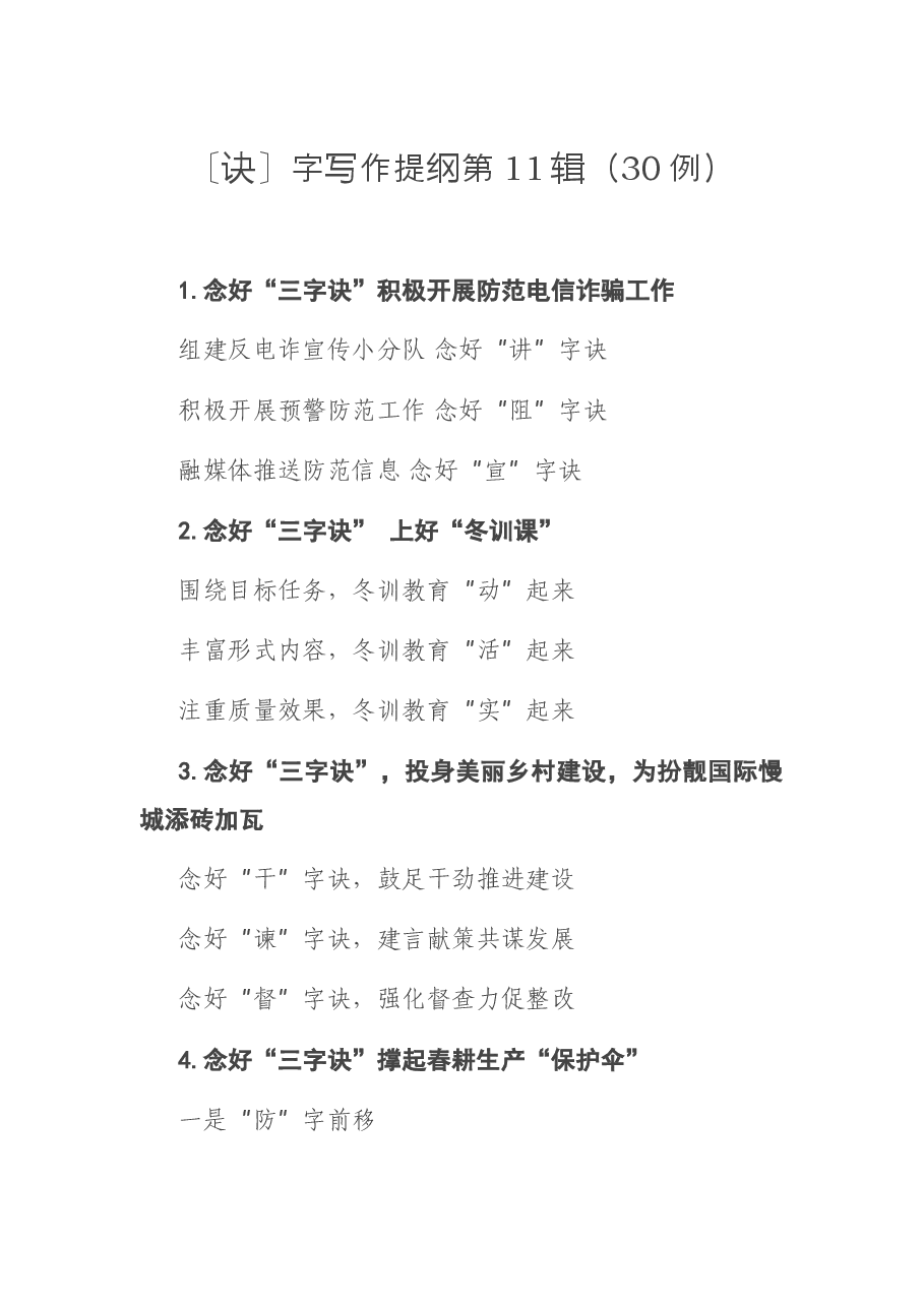 〔诀〕字写作提纲第11辑(30例).docx,第1页预览