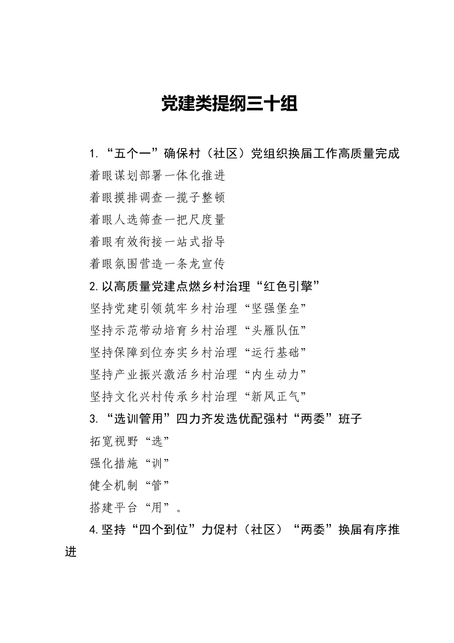 党建类提纲(30组).docx,第1页预览