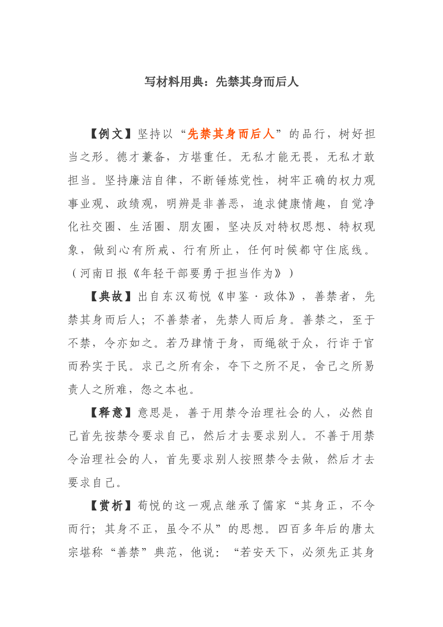 写材料用典:先禁其身而后人.docx,第1页预览