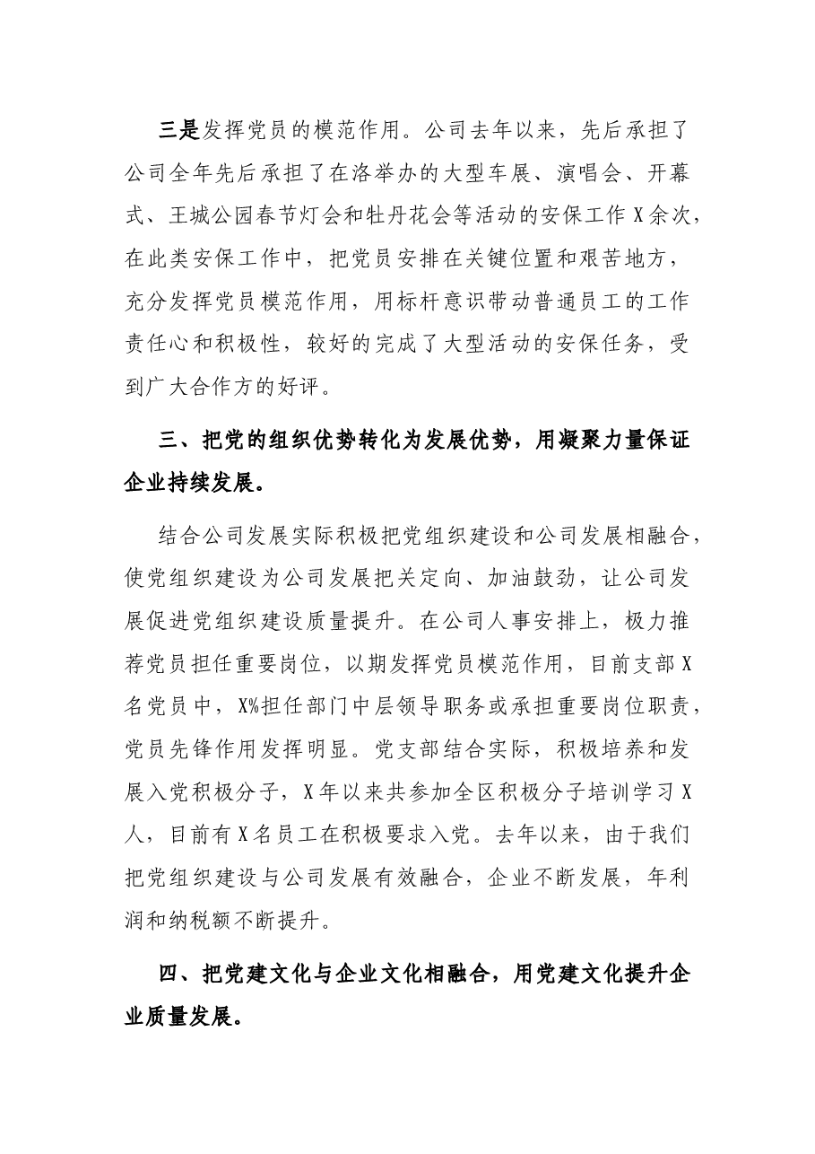 X保安服务有限公司党支部党建工作汇报.docx,第4页预览
