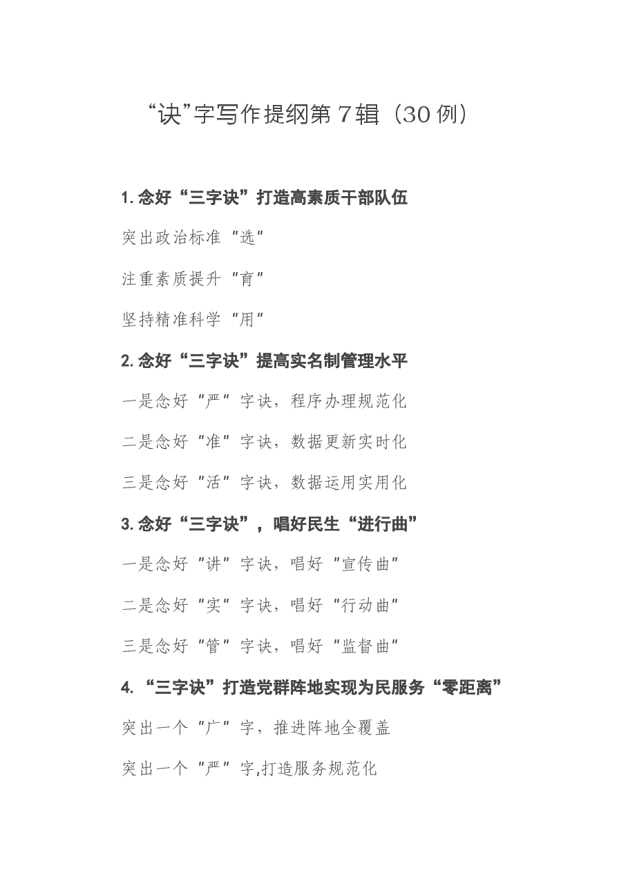 “诀”字写作提纲第7辑(30例).docx,第1页预览