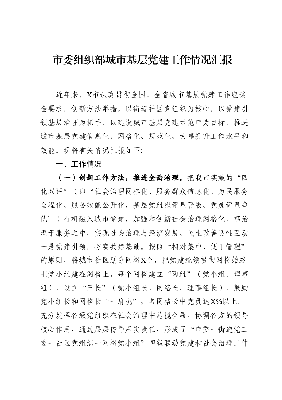 市委组织部城市基层党建工作情况汇报.docx,第1页预览