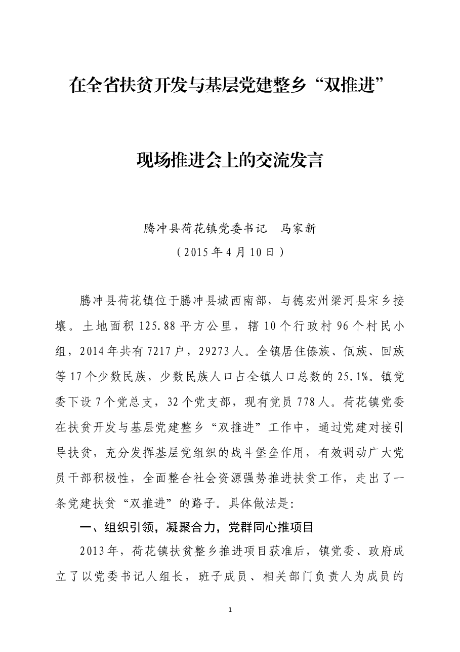 在全省扶贫开发与基层党建整乡“双推进”现场推进会上的交流发言.docx,第1页预览
