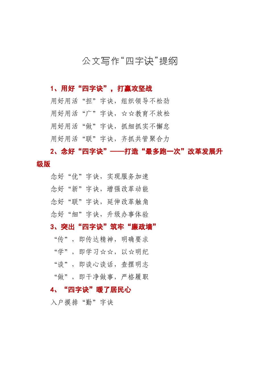 〔四字诀〕提纲1-204.docx,第1页预览