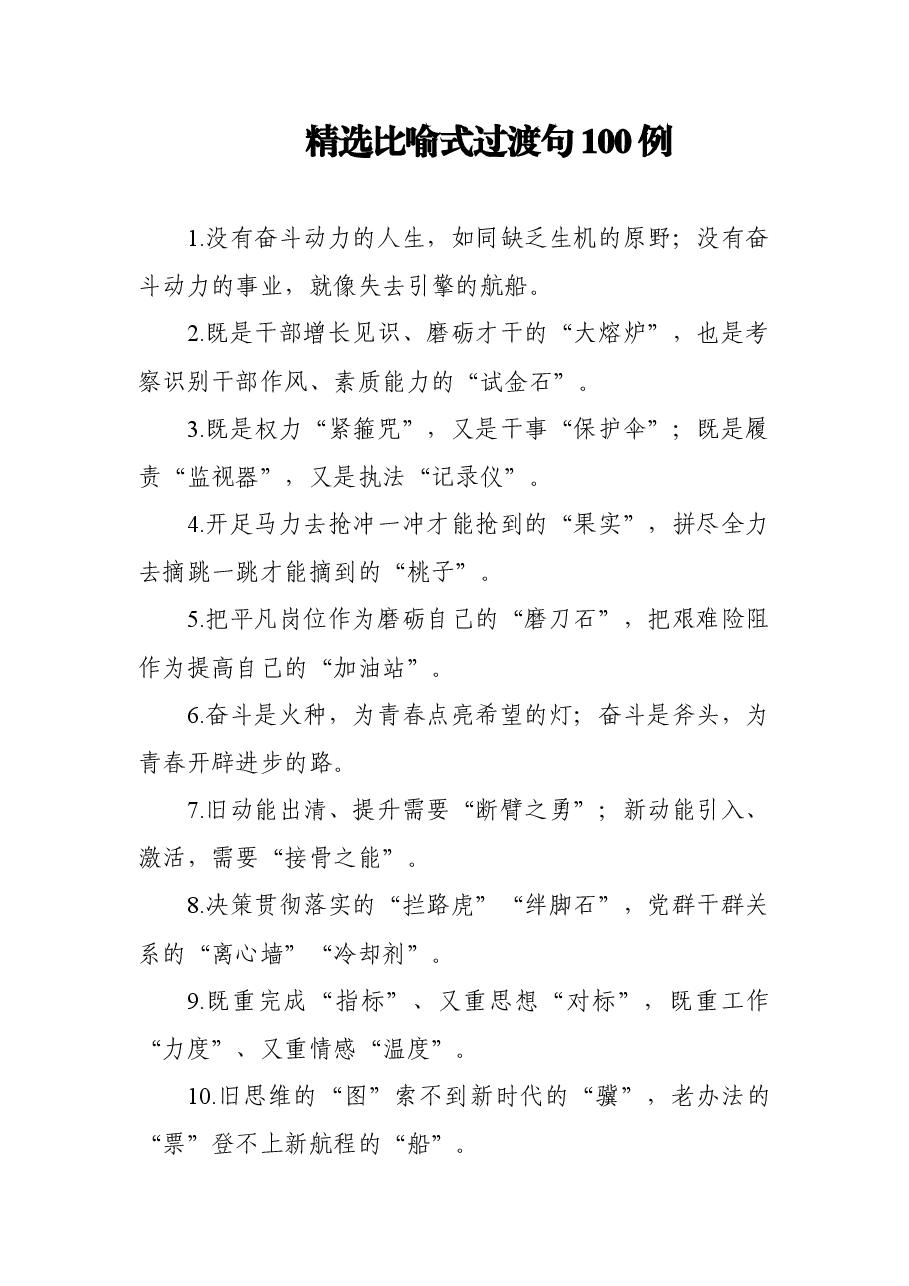 精选比喻式过渡句100例.doc,第1页预览