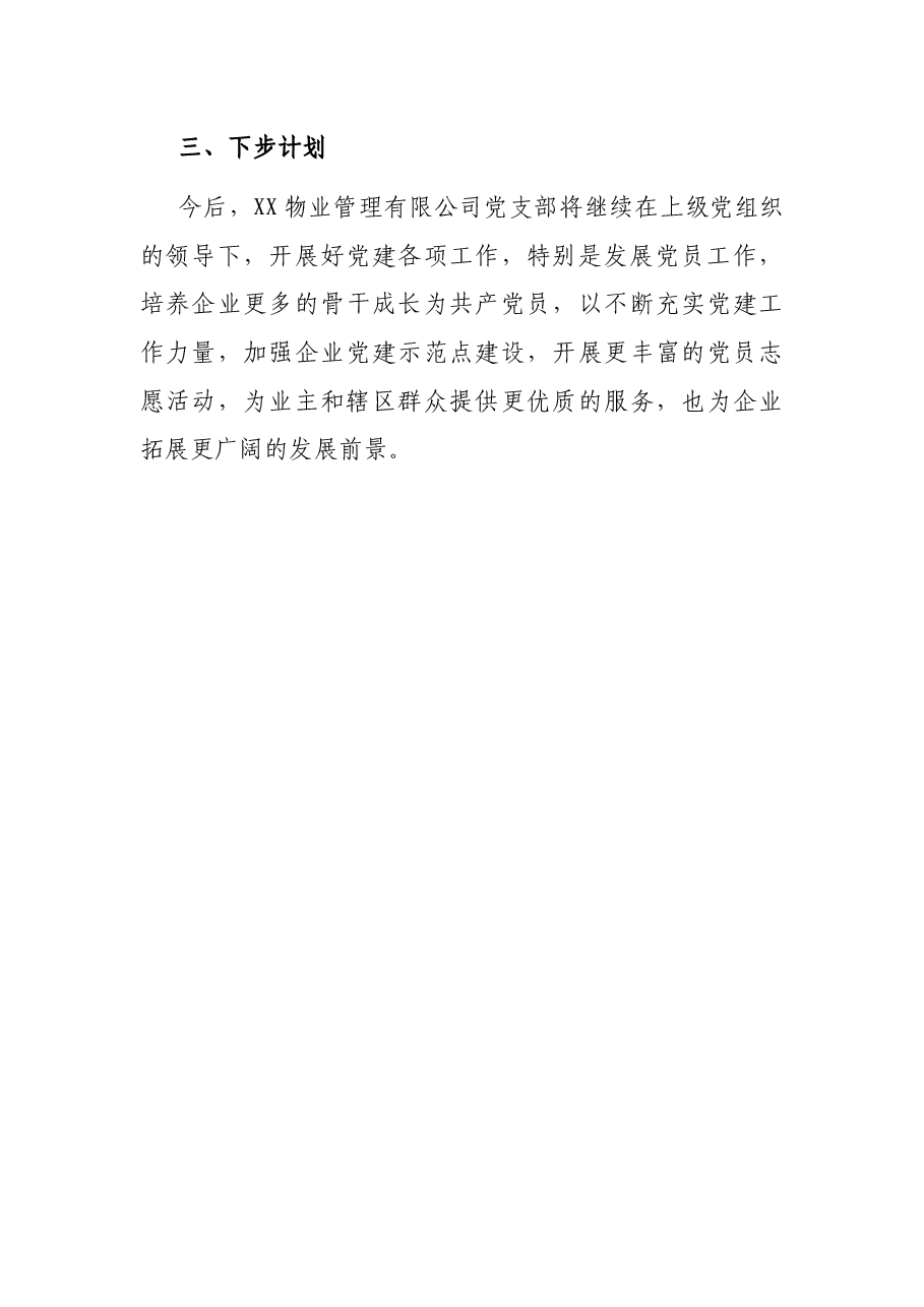 物业党建工作汇报材料.docx,第4页预览
