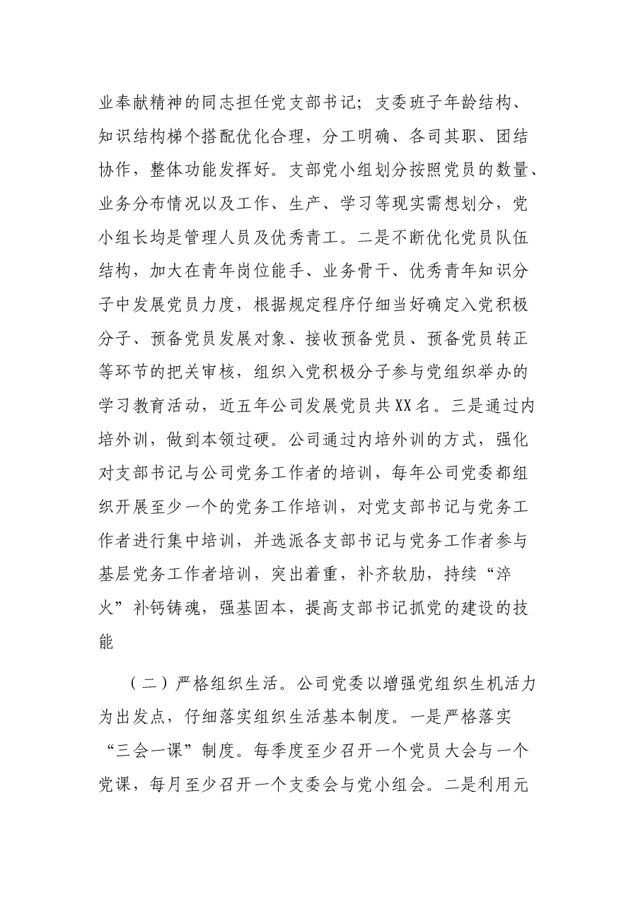 集团公司加强党支部规范化建设汇报材料.docx,第3页预览