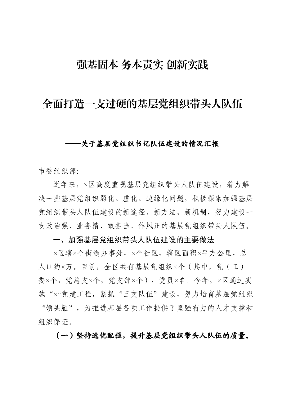 关于基层党组织书记队伍建设的情况汇报.docx,第1页预览