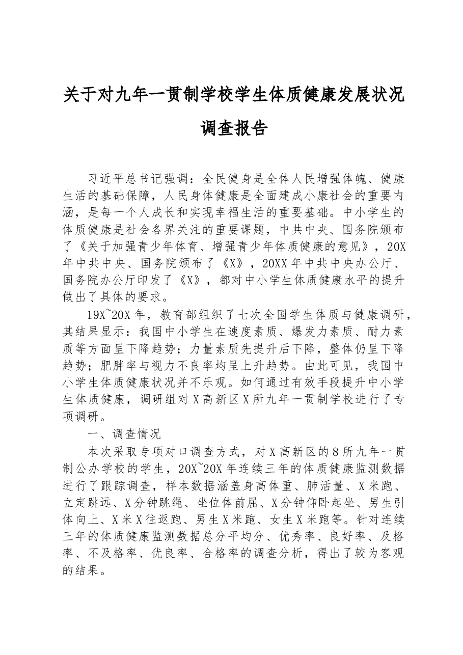 关于对九年一贯制学校学生体质健康发展状况调查报告.docx,第1页预览