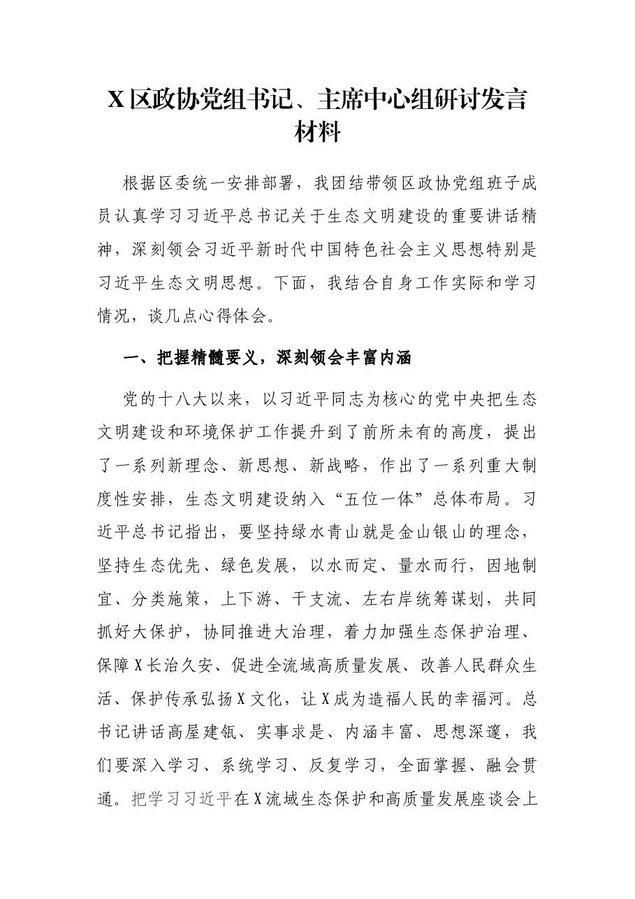X区政协党组书记、主席中心组研讨发言材料.docx,第1页预览