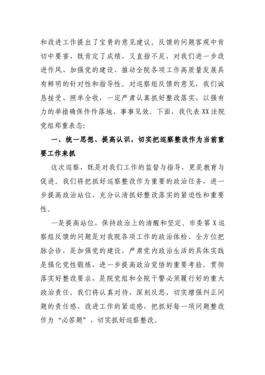 在市委巡察组巡察XX法院党组情况反馈会议上的表态发言.docx,第2页预览