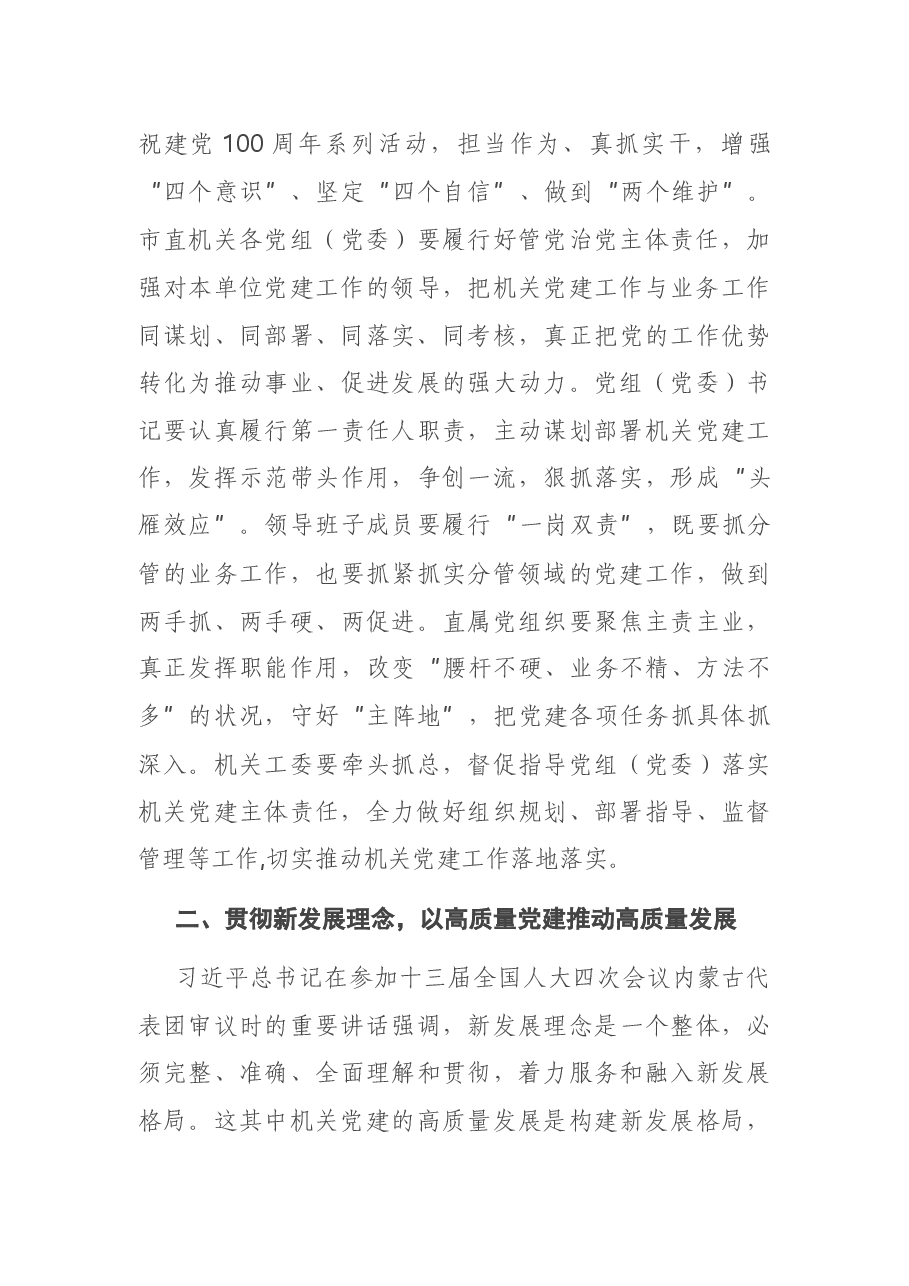 在市直属机关党的建设工作会议上的讲话.docx,第3页预览