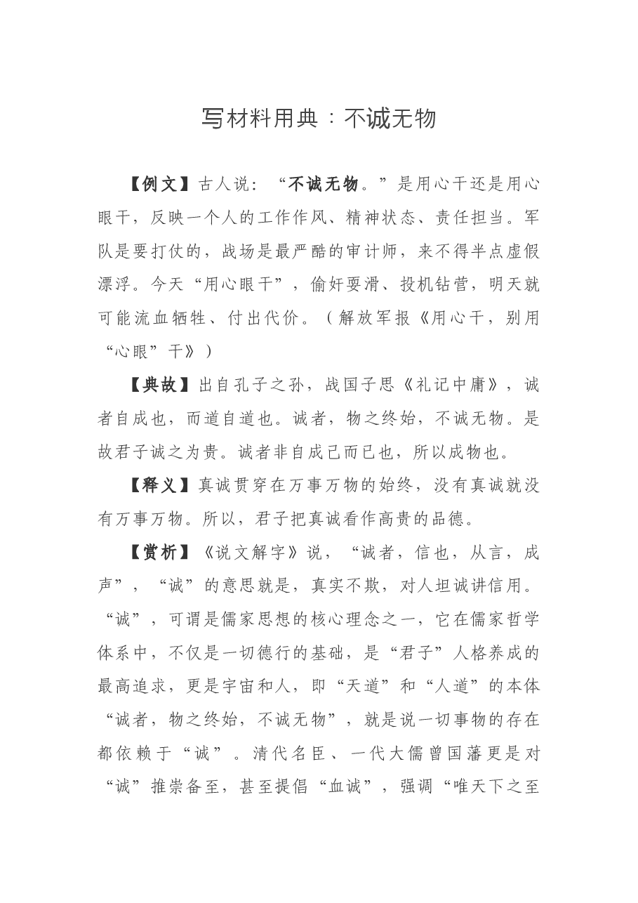 写材料用典:不诚无物.docx,第1页预览