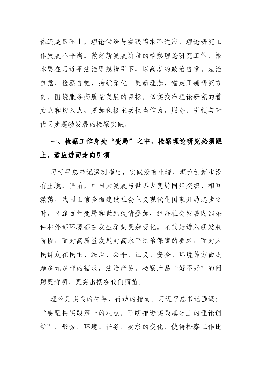 检察院党组书记、检察长关于贯彻落实法治思想指引检察理论研究工作报告.docx,第3页预览