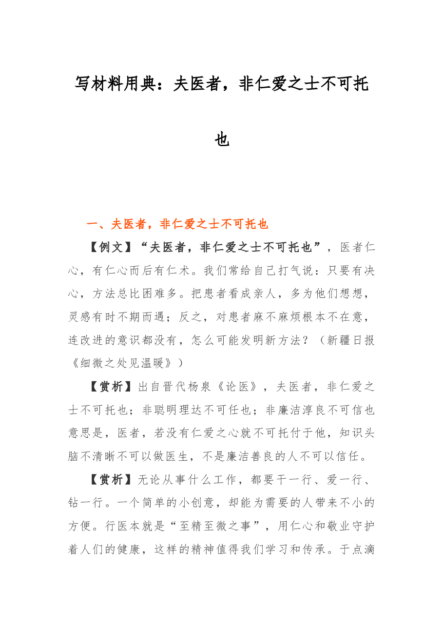 写材料用典:夫医者,非仁爱之士不可托也.docx,第1页预览