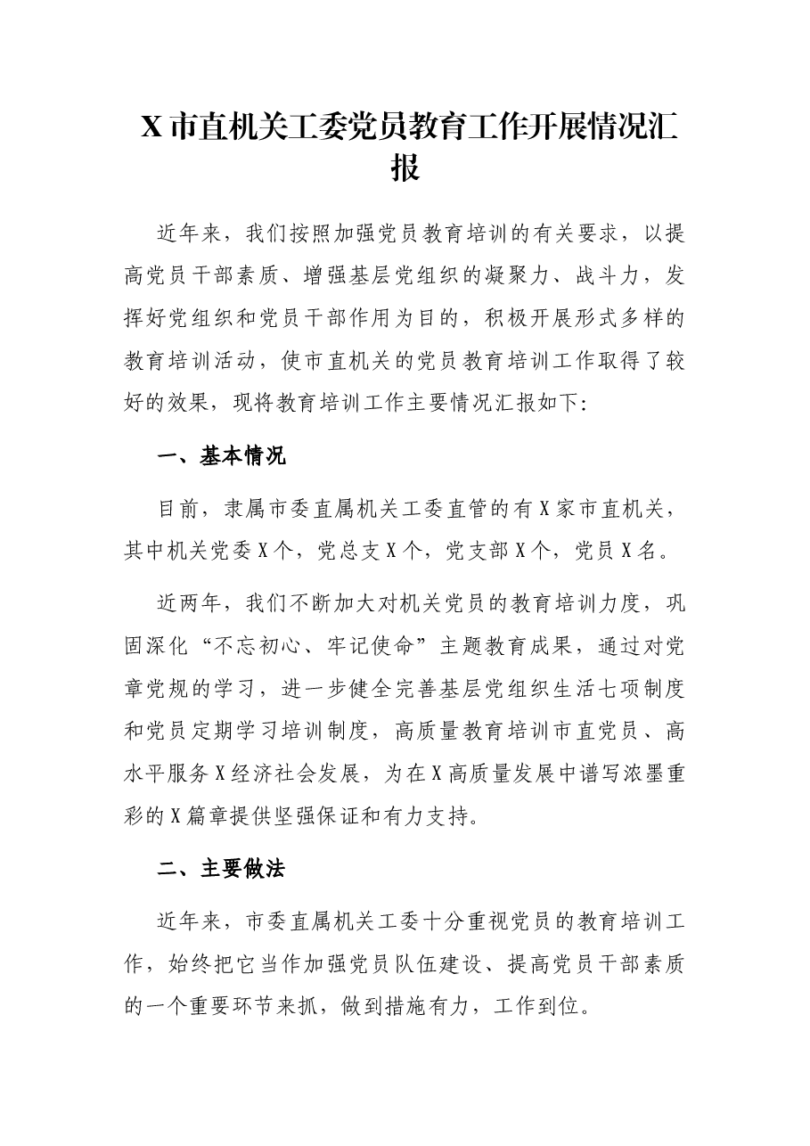 X市直机关工委党员教育工作开展情况汇报.docx，第1页预览