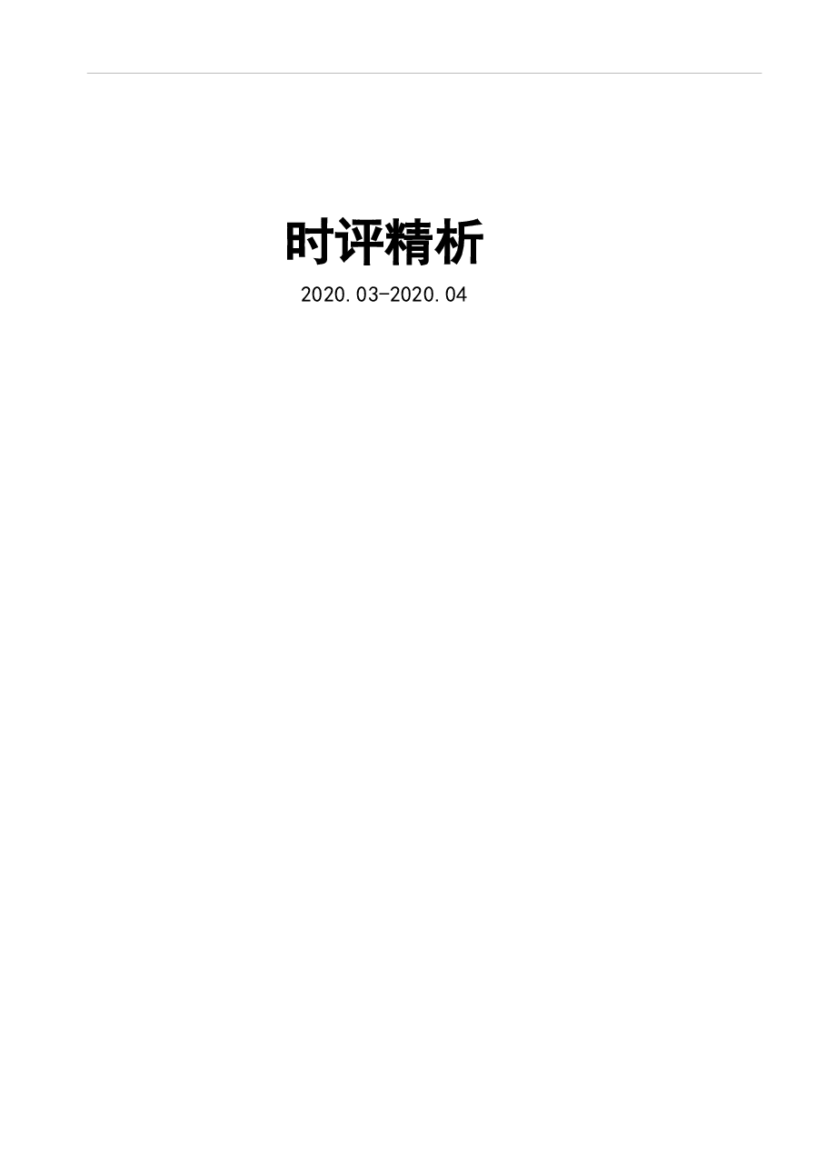 时评精彩解析.docx,第1页预览