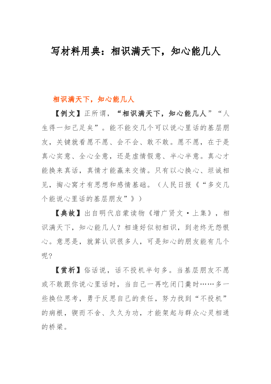 写材料用典:相识满天下,知心能几人.docx,第1页预览