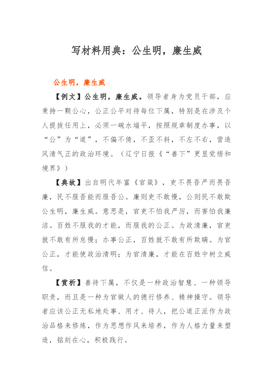 写材料用典:公生明,廉生威.docx,第1页预览