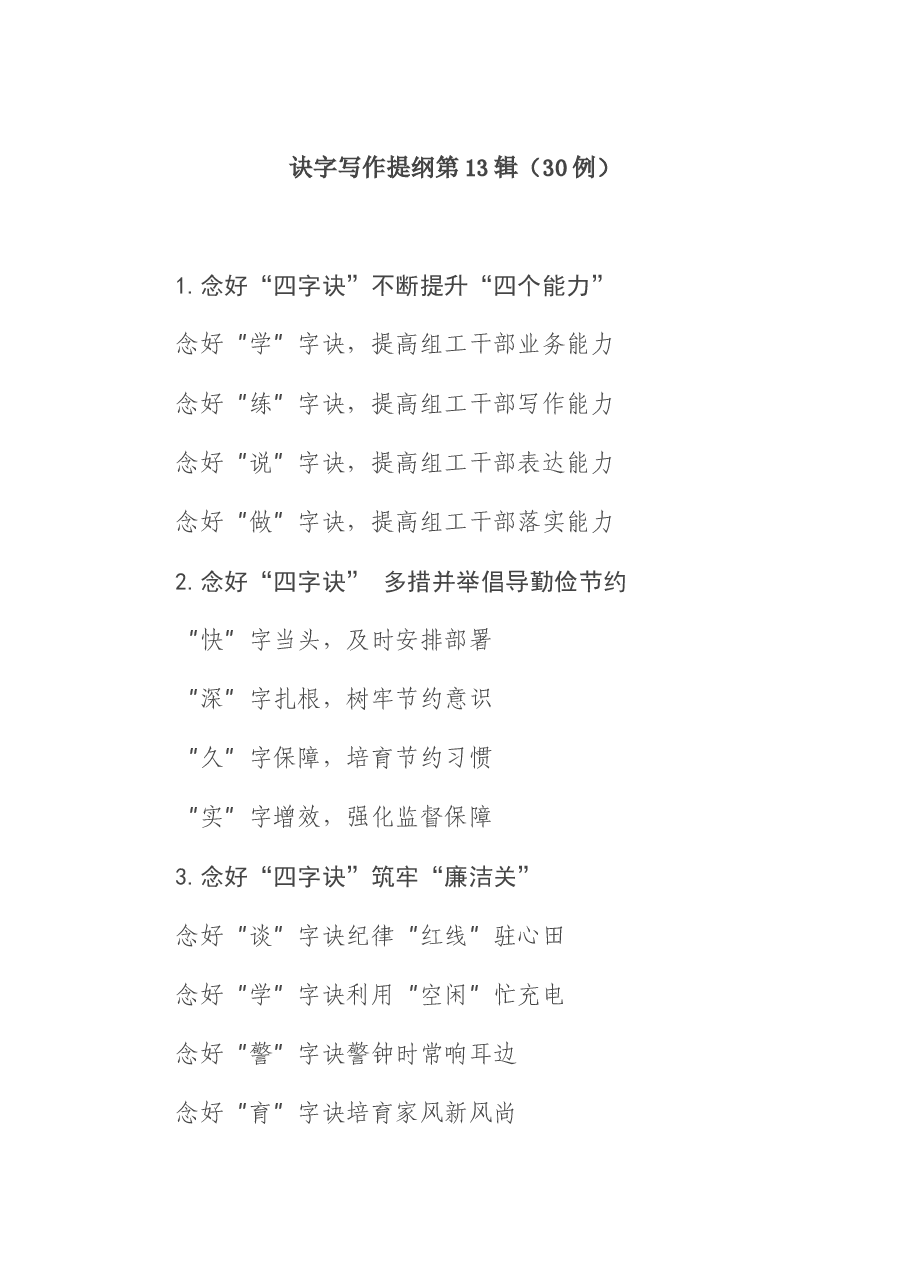 诀字写作提纲第13辑.docx,第1页预览