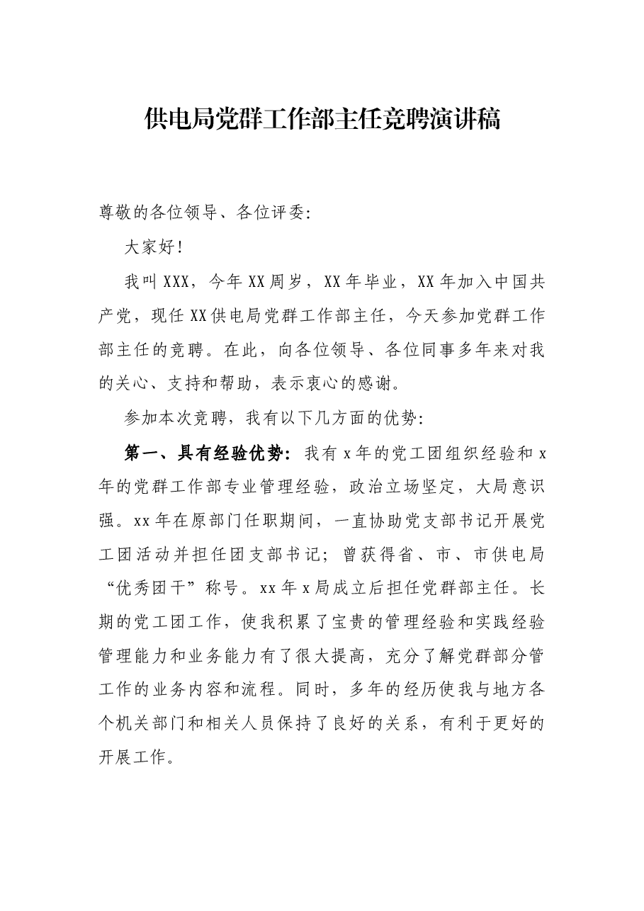 供电局党群工作部主任竞聘演讲稿.docx,第1页预览