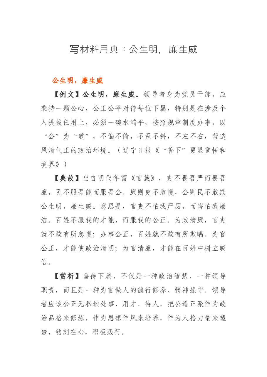 写材料用典:公生明,廉生威.docx,第1页预览