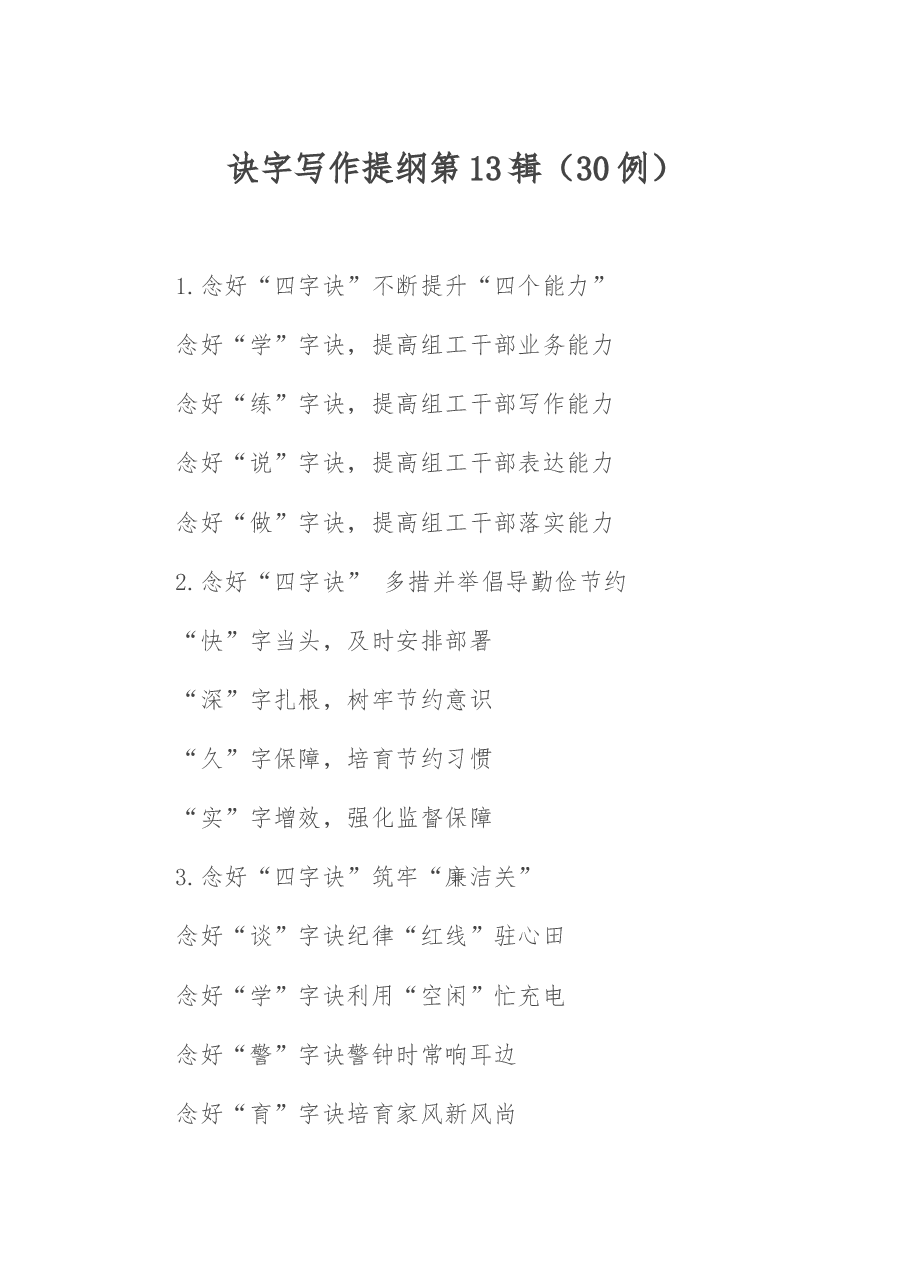 诀字写作提纲第13辑.docx，第1页预览