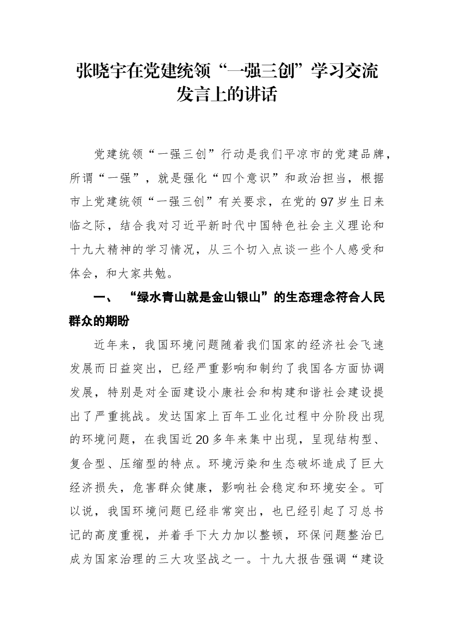 张晓宇:在党建统领“一强三创”学习交流发言上的讲话.docx,第1页预览