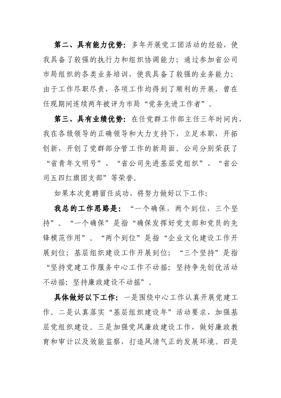 供电局党群工作部主任竞聘演讲稿.docx,第2页预览