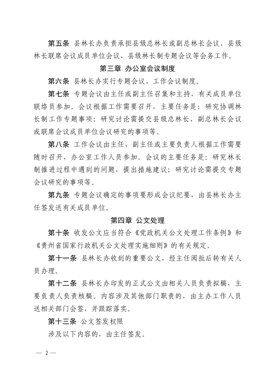 纳雍县林长制办公室工作制度(试行).pdf,第2页预览