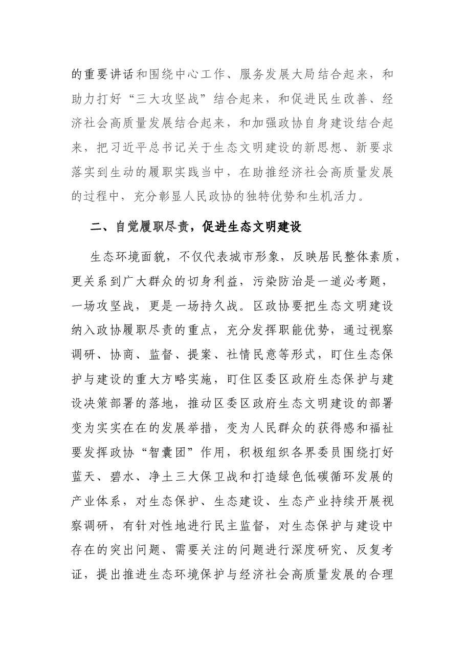 X区政协党组书记、主席中心组研讨发言材料.docx,第2页预览