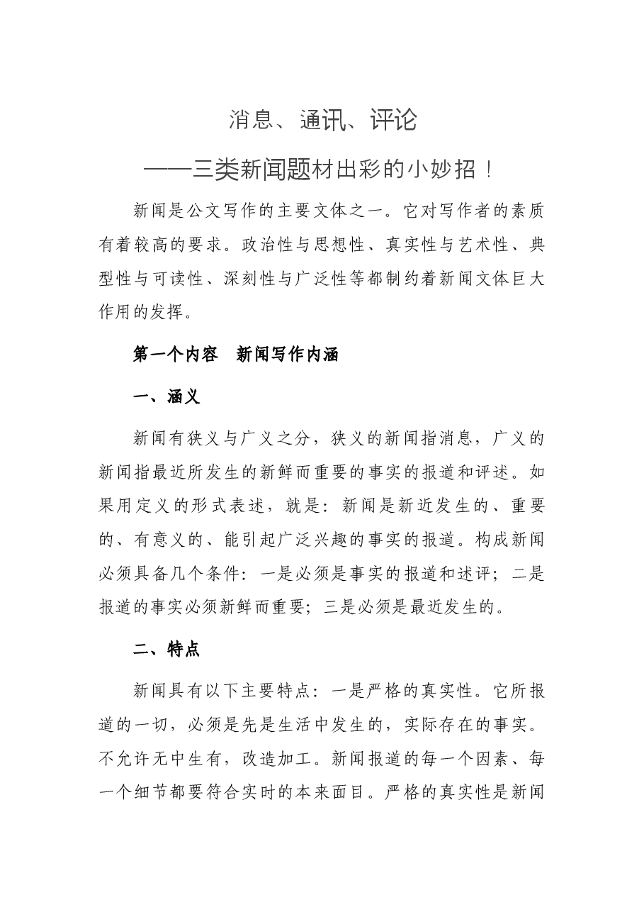 消息、通讯、评论——三类新闻题材出彩的小妙招!.docx,第1页预览