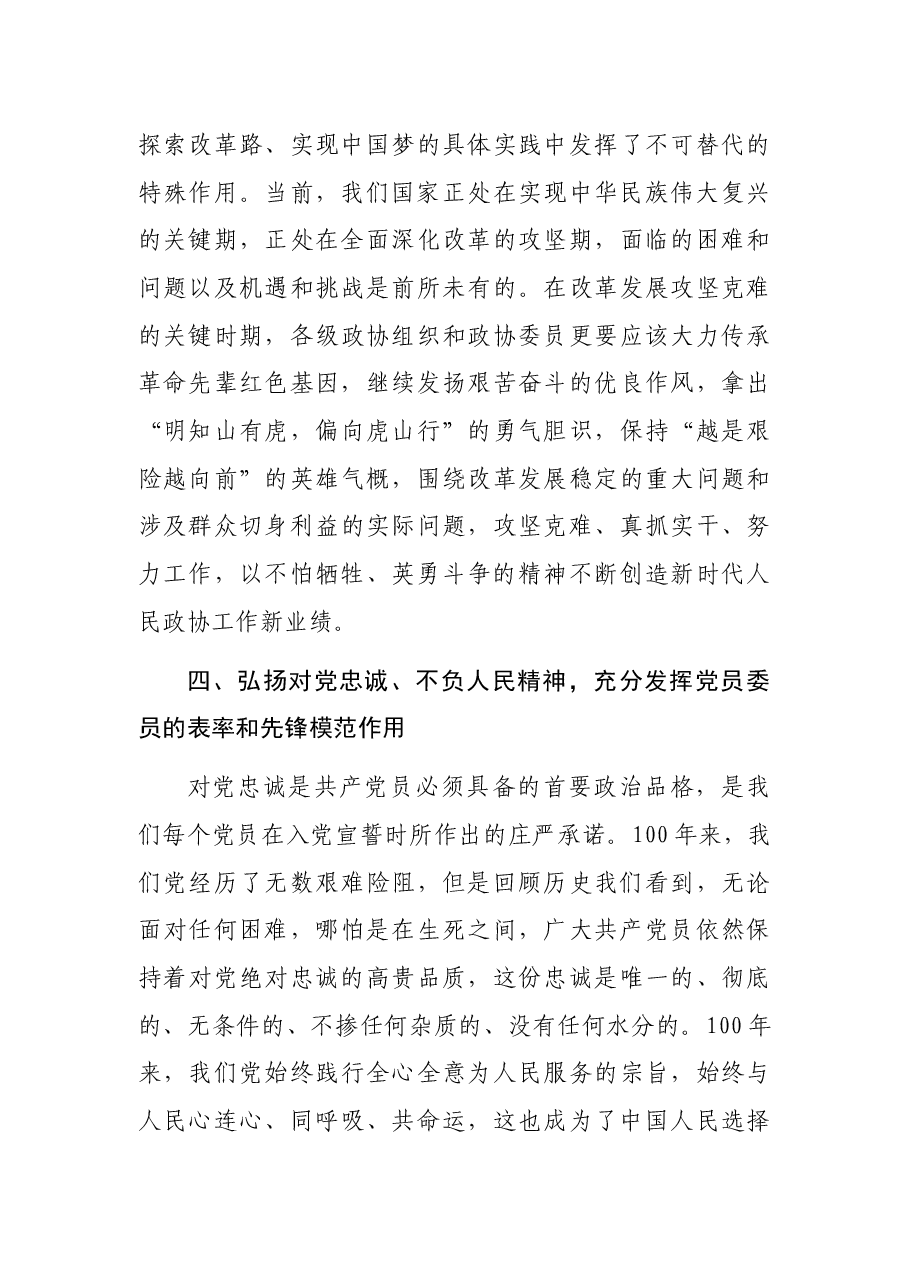 研讨发言:弘扬伟大建党精神 扎实做好新时代人民政协工作.docx,第4页预览
