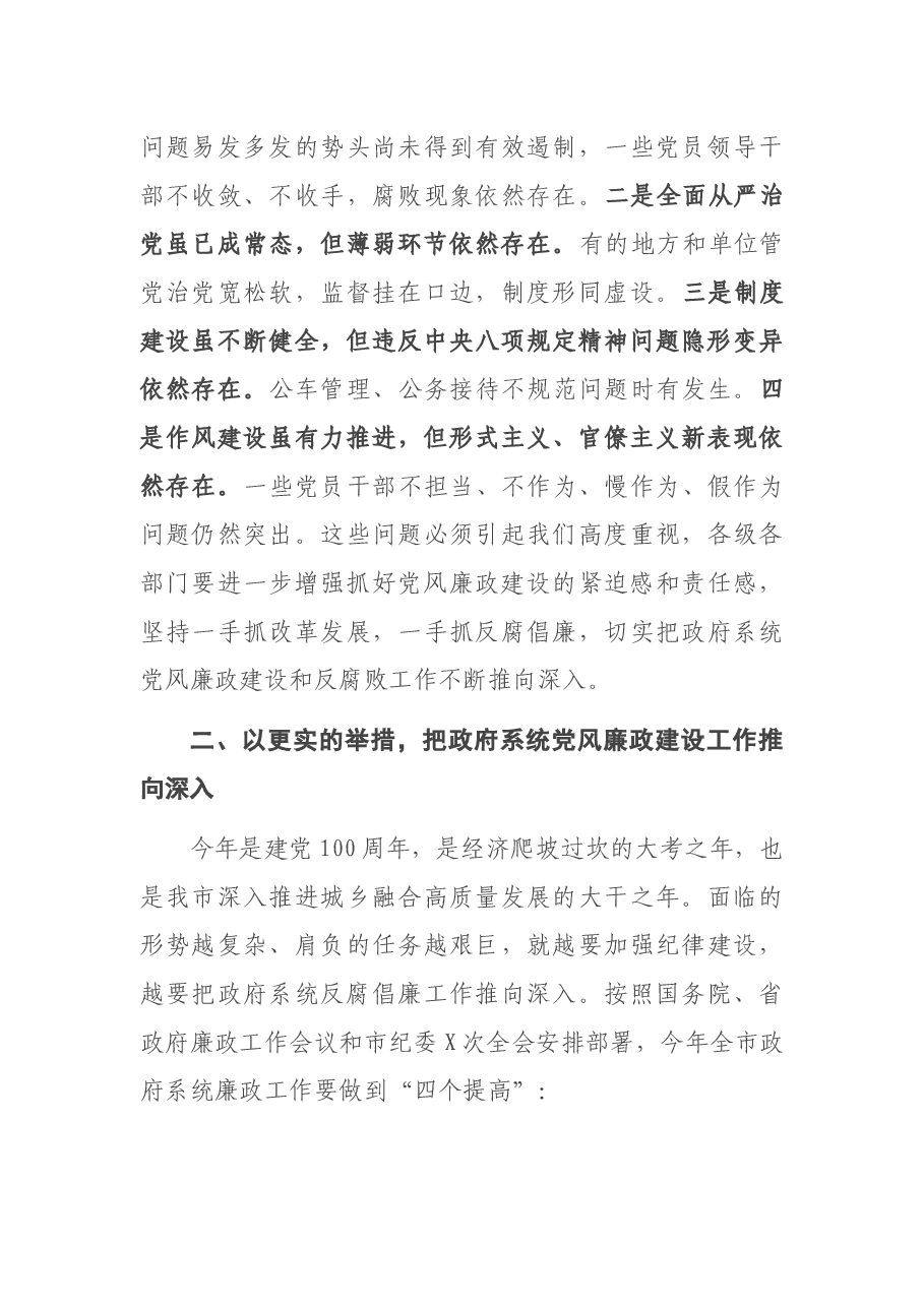 在市政府廉政工作会议上的讲话.docx,第3页预览