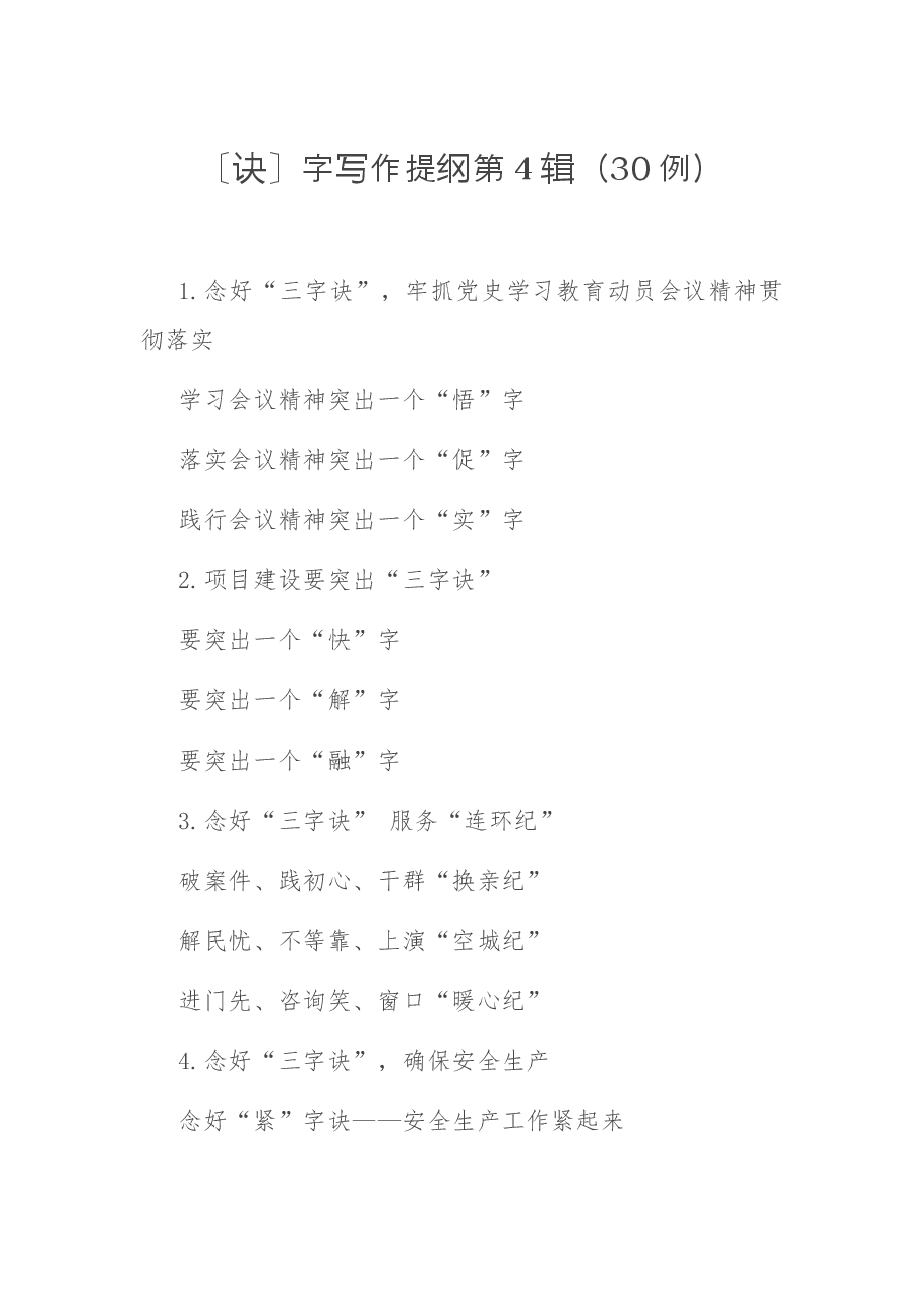 〔诀〕字写作提纲第4辑(30例).docx,第1页预览