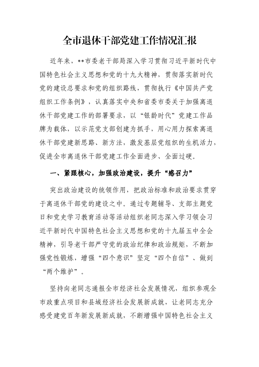 全市退休干部党建工作情况汇报.docx,第1页预览