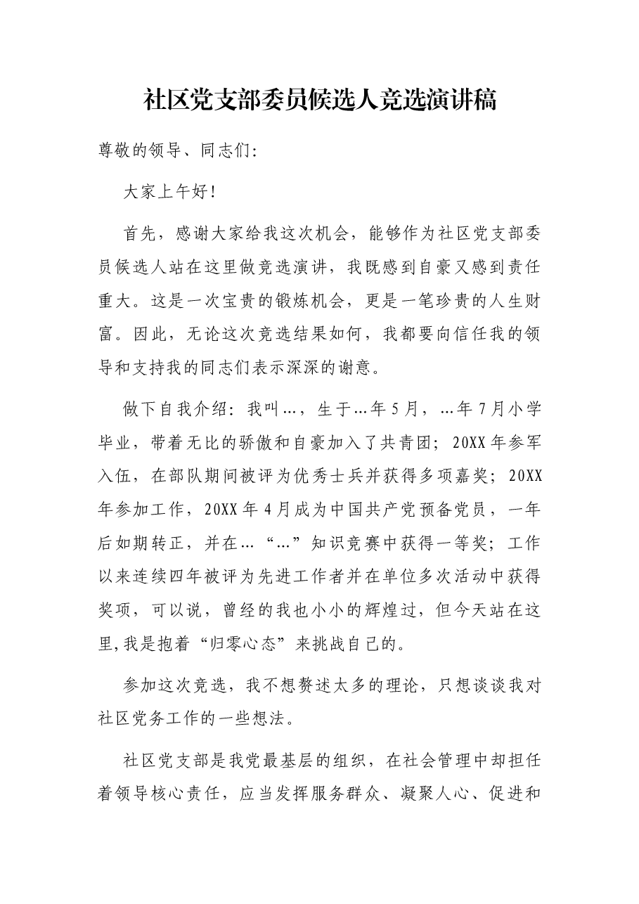 社区党支部委员候选人竞选演讲稿.docx,第1页预览