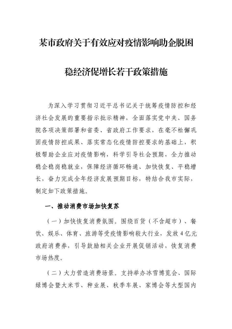 某市政府关于有效应对疫情影响助企脱困稳经济促增长若干政策措施.docx,第1页预览