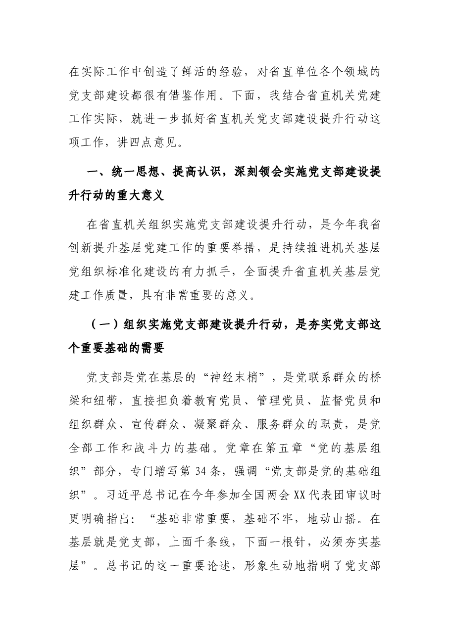 在省直机关实施党支部建设提升行动动员暨培训会议上的讲话.docx,第2页预览