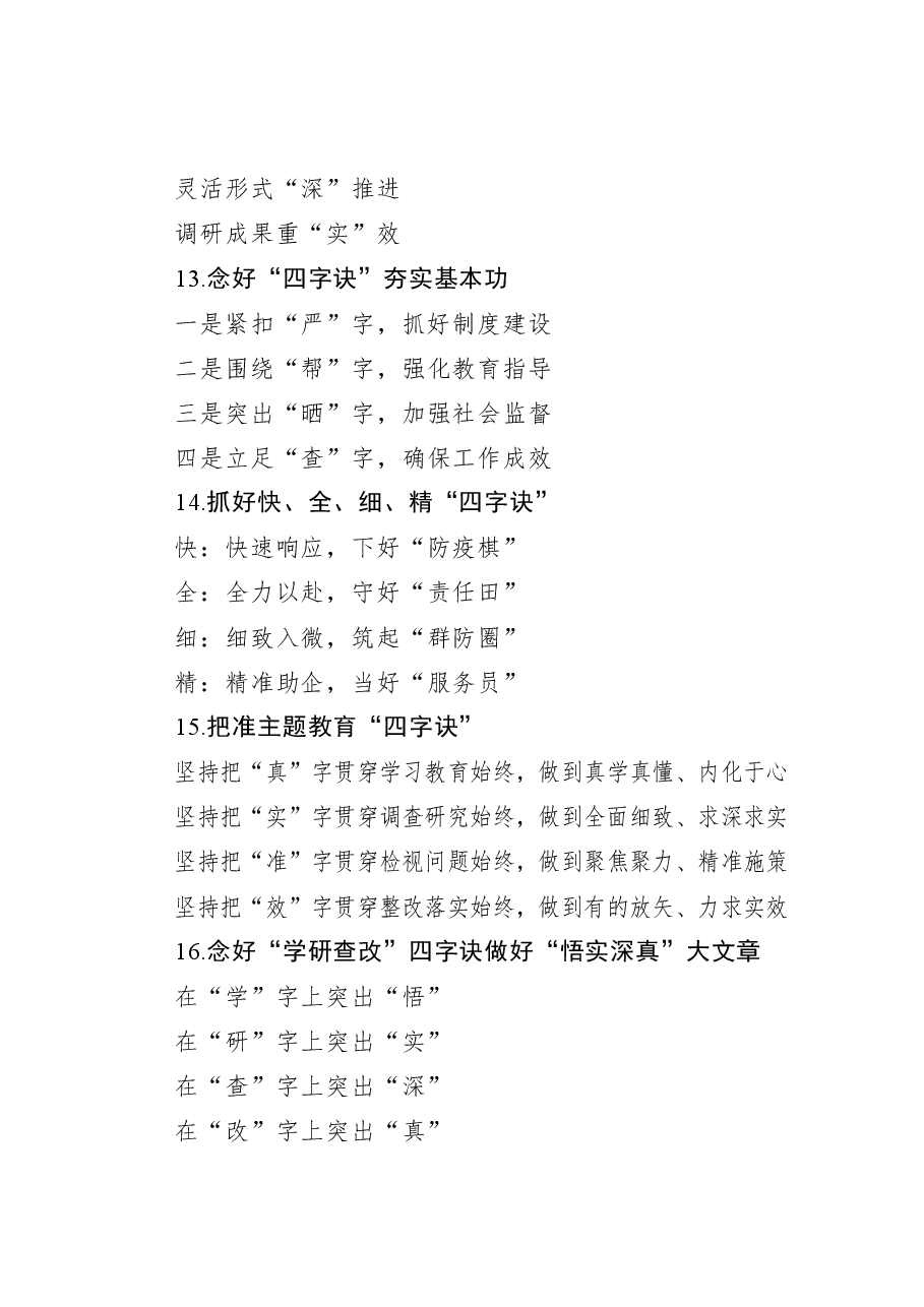 〔四字诀〕提纲1-159.docx,第4页预览