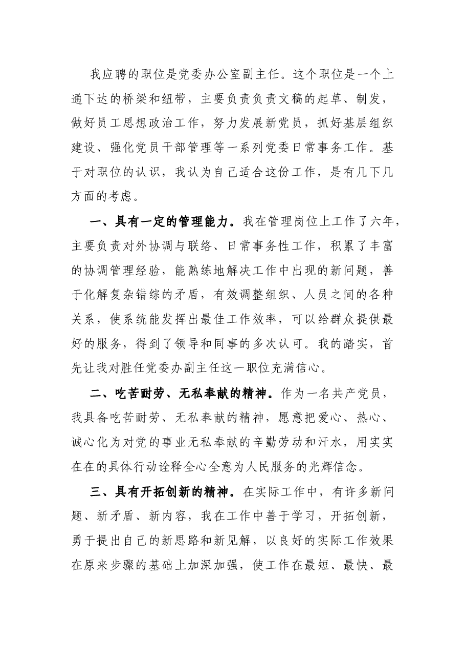 党委办公室副主任岗位竞聘演讲稿：勇但重任 知行合一.docx，第2页预览