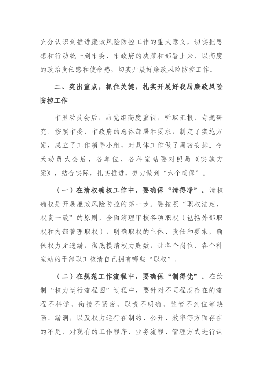 在市林业局廉政风险防控工作动员暨业务培训会议上的讲话.docx,第3页预览